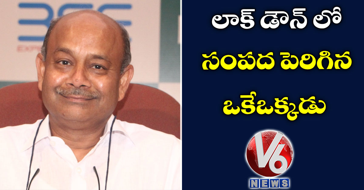 లాక్ డౌన్ లో సంపద పెరిగిన ఒకేఒక్కడు