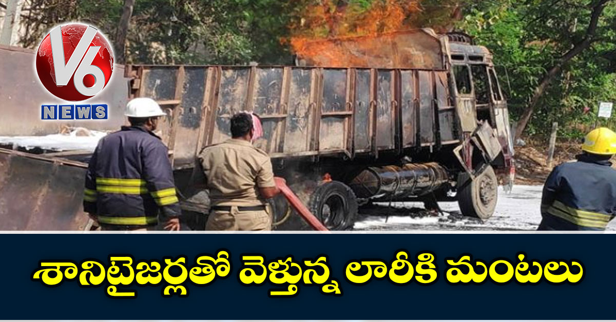 శానిటైజర్లతో వెళ్తున్న లారీకి మంటలు