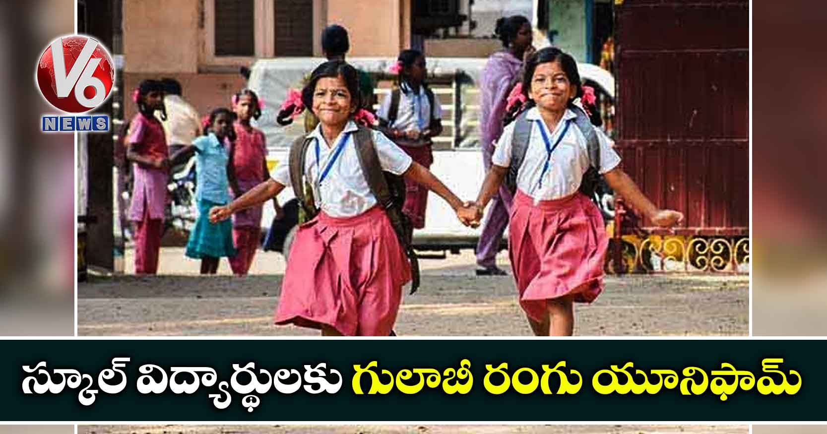 స్కూల్ విద్యార్థుల‌కు గులాబీ రంగు యూనిఫామ్