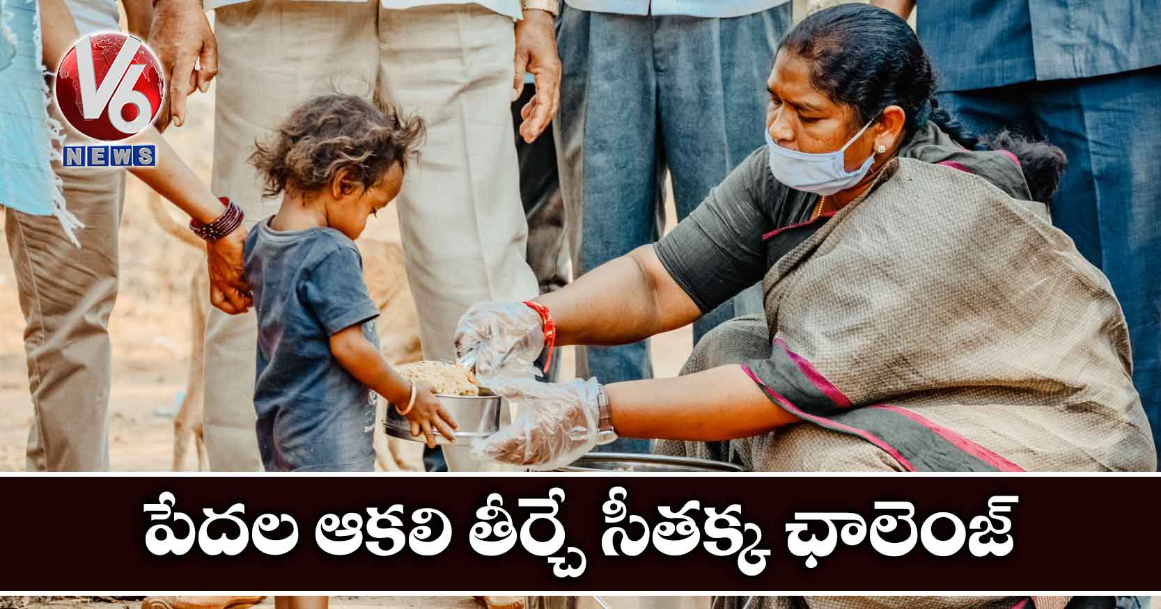 పేదల ఆకలి తీర్చే సీతక్క ఛాలెంజ్