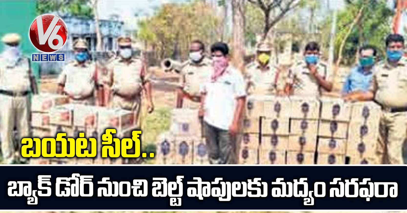 బయట సీల్.. బ్యాక్ డోర్ నుంచి బెల్ట్ షాపులకు మద్యం సరఫరా