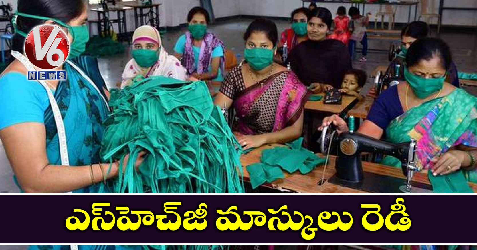 ఎస్‌హెచ్‌జీ మాస్కులు రెడీ