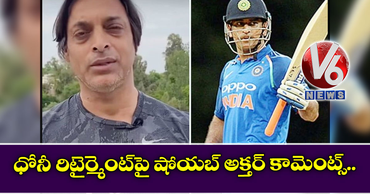 ధోనీ రిటైర్మెంట్పై షోయబ్ అక్తర్ కామెంట్స్…