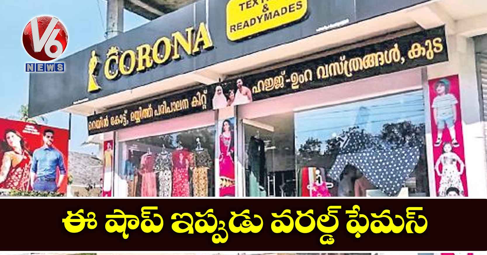 ఈ షాప్ ఇప్పుడు వరల్డ్ ఫేమస్