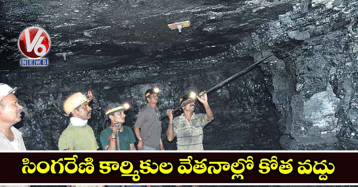 ‘సింగరేణి కార్మికుల వేతనాల్లో కోత వద్దు‘