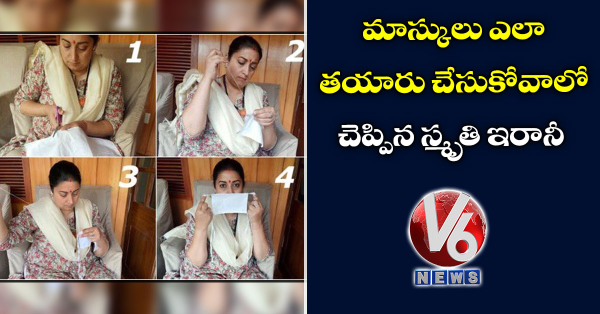 మాస్కులు ఎలా తయారు చేసుకోవాలో చెప్పిన స్మృతి ఇరానీ