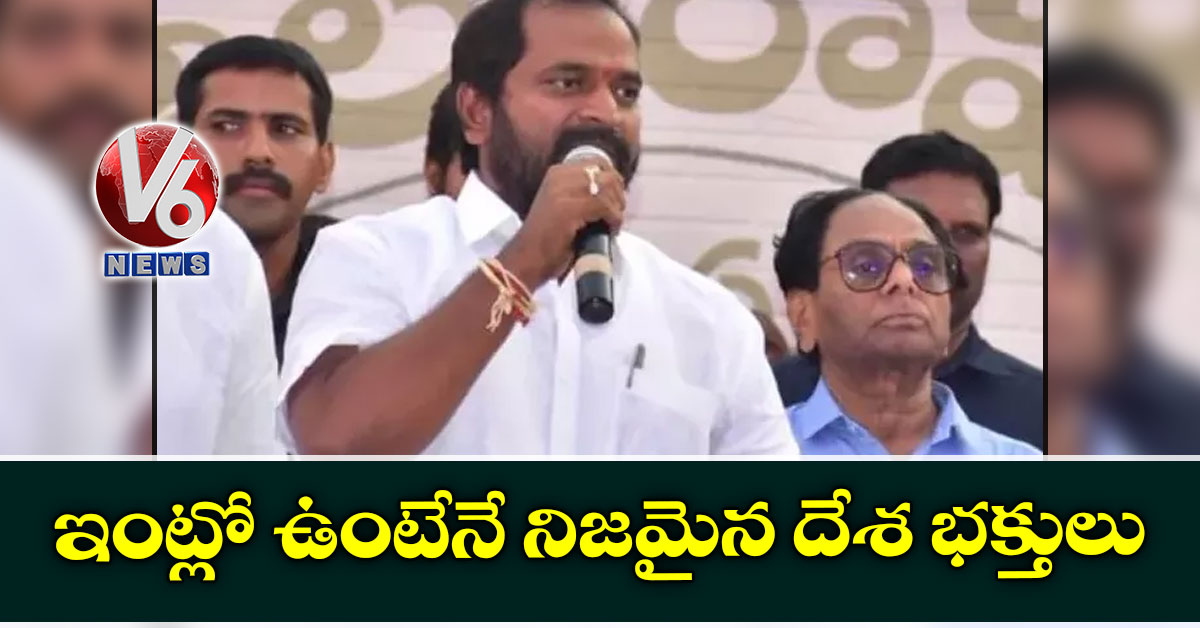 ఇంట్లో ఉంటేనే నిజమైన దేశ భక్తులు