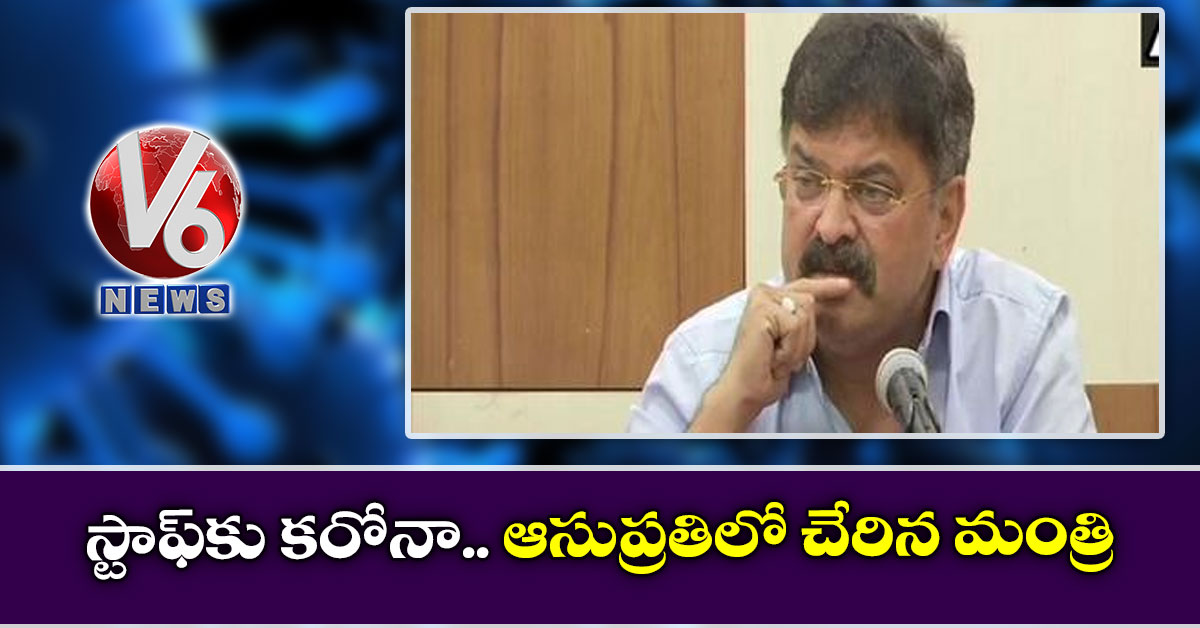 స్టాఫ్కు కరోనా.. ఆసుప్రతిలో చేరిన మంత్రి