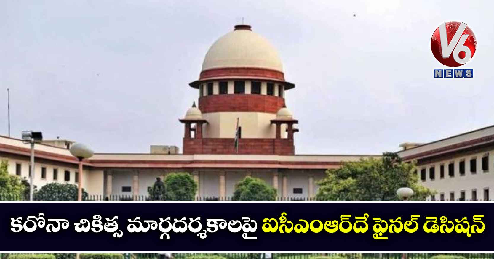 కరోనా చికిత్స మార్గదర్శకాలపై ఐసీఎంఆర్దే ఫైనల్ డెసిషన్