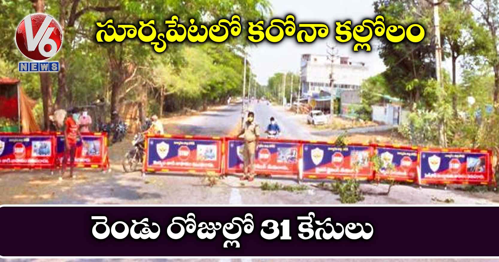 సూర్యపేటలో కరోనా కల్లోలం..రెండు రోజుల్లో 31 కేసులు