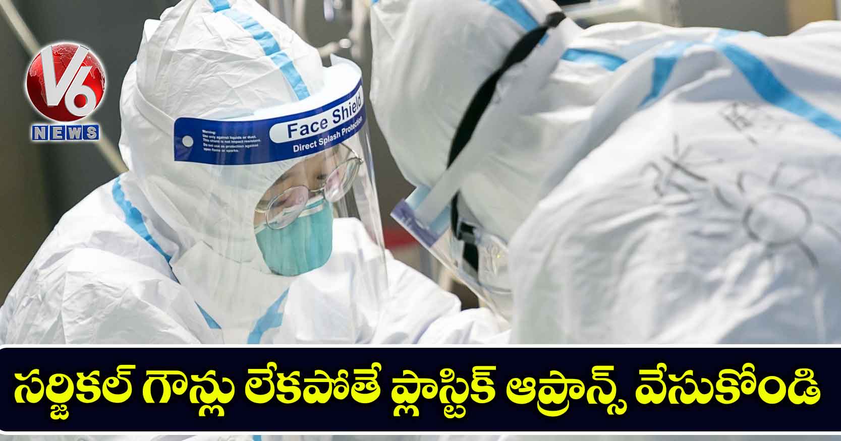 సర్జికల్ గౌన్లు లేకపోతే ప్లాస్టిక్ ఆప్రాన్స్ వేసుకోండి