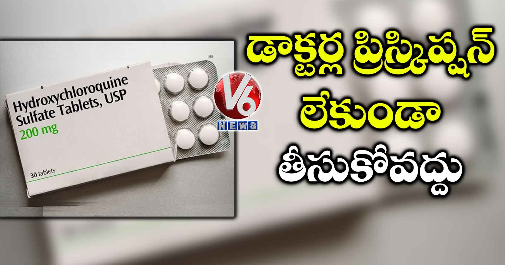 డాక్టర్ల ప్రిస్క్రిప్షన్ లేకుండా తీసుకోవద్దు