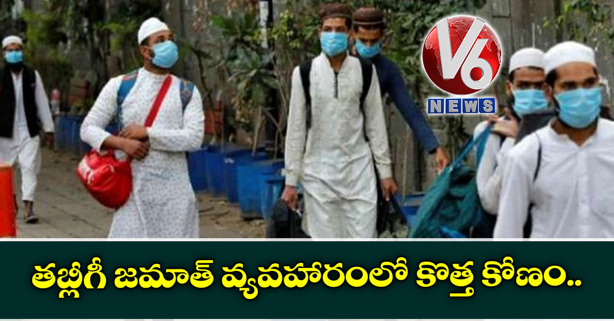 తబ్లీగీ జమాత్ వ్యవహారంలో కొత్త కోణం..