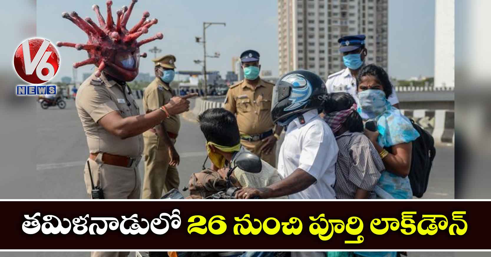 తమిళనాడులో 26 నుంచి పూర్తి లాక్డౌన్
