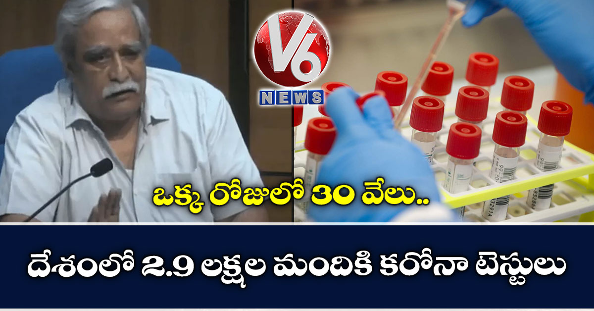 దేశంలో 2.9 లక్షల మందికి కరోనా టెస్టులు.. ఒక్క రోజులో 30 వేలు