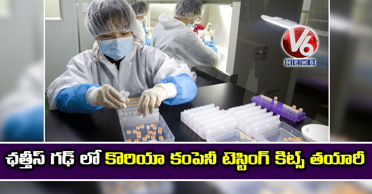 ఛత్తీస్ గఢ్ లో కొరియా కంపెనీ టెస్టింగ్ కిట్స్ తయారీ