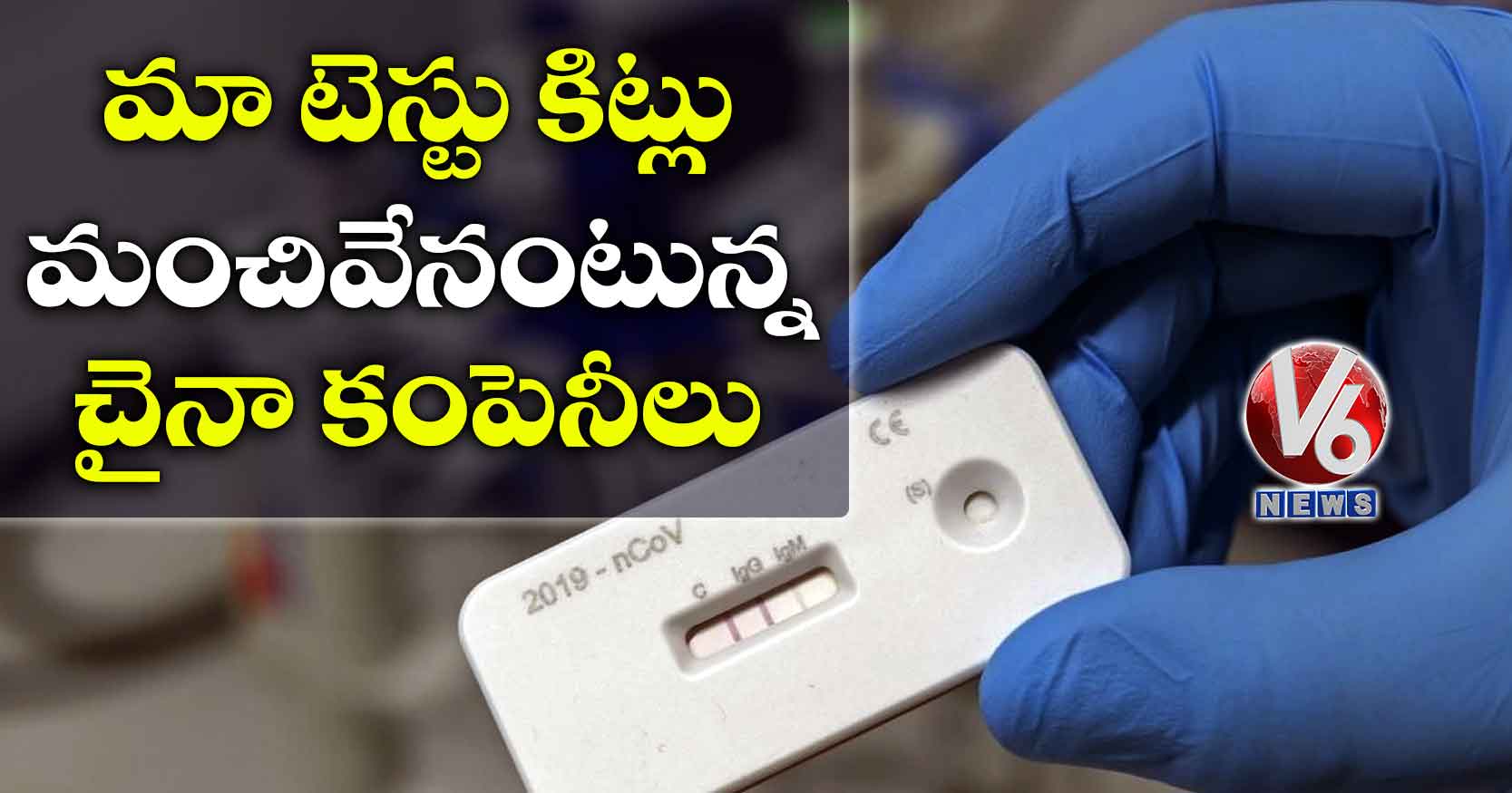 మా టెస్టు కిట్లు మంచివేనంటున్న చైనా కంపెనీలు