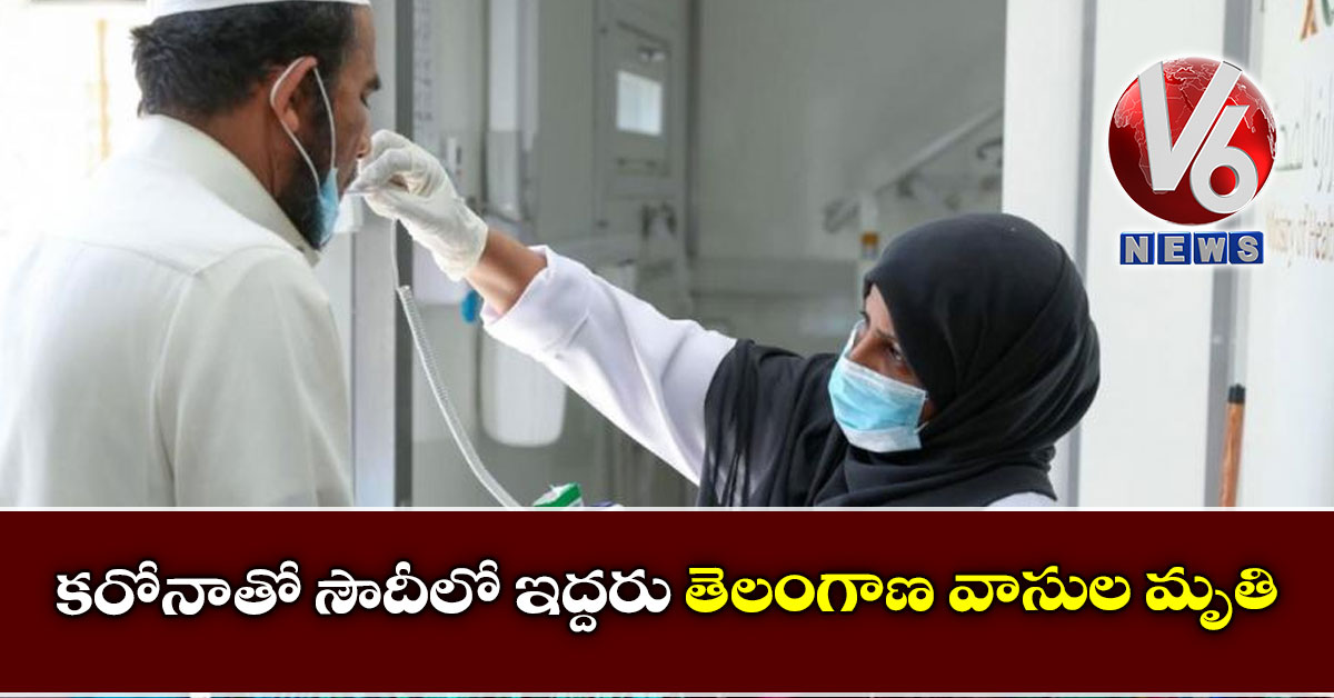 కరోనాతో సౌదీలో ఇద్దరు తెలంగాణ వాసుల మృతి