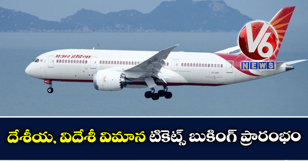 దేశీయ, విదేశీ విమాన టికెట్స్ బుకింగ్ ప్రారంభం