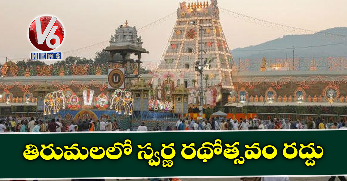  తిరుమలలో స్వర్ణ రథోత్సవం రద్దు