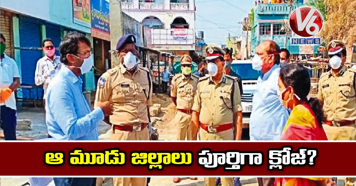 ఆ మూడు జిల్లాలు పూర్తిగా క్లోజ్?