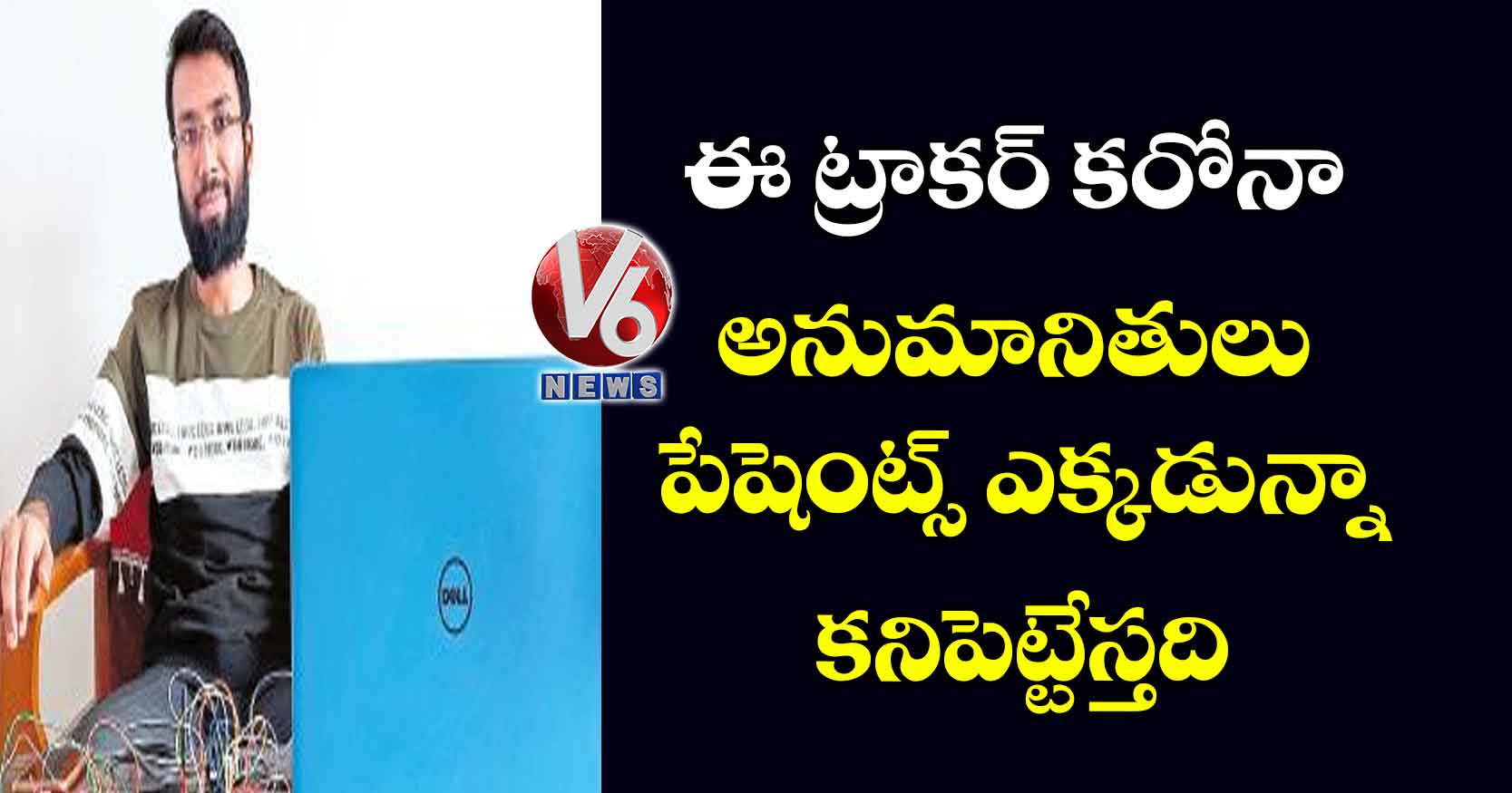 ఈ ట్రాకర్ కరోనా అనుమానితులు, పేషెంట్స్ ఎక్కడున్నాకనిపెట్టేస్తది