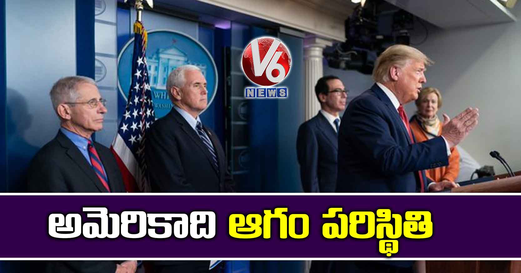 అమెరికాది ఆగం పరిస్థితి