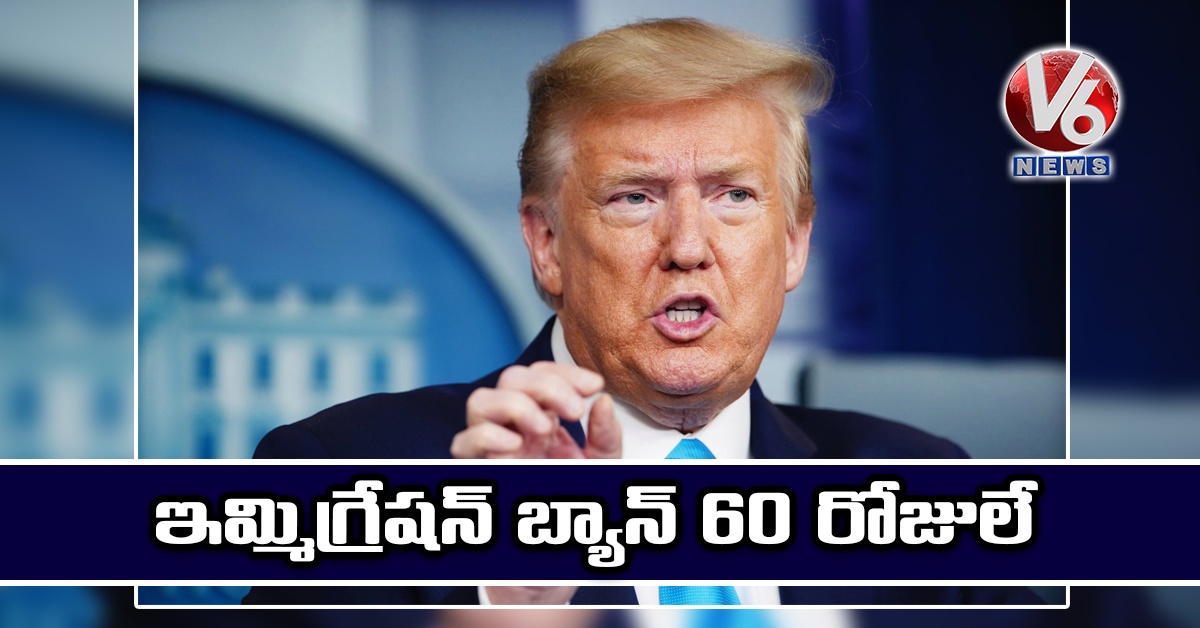 ఇమ్మిగ్రేషన్ బ్యాన్ 60 రోజులే