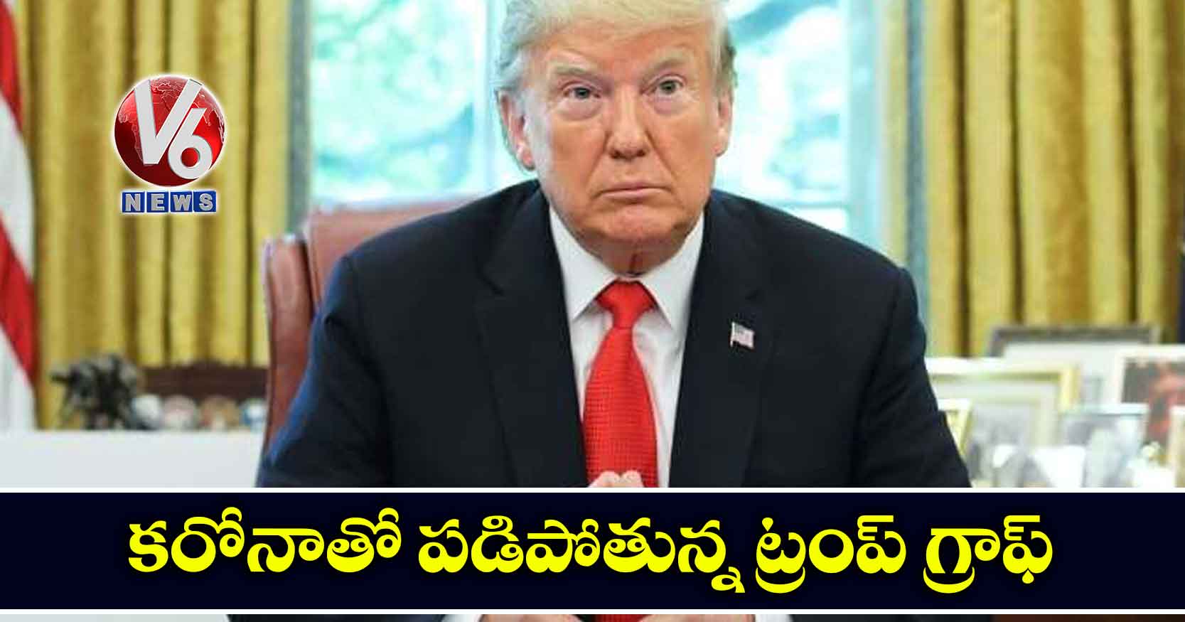 కరోనాతో పడిపోతున్న ట్రంప్ గ్రాఫ్