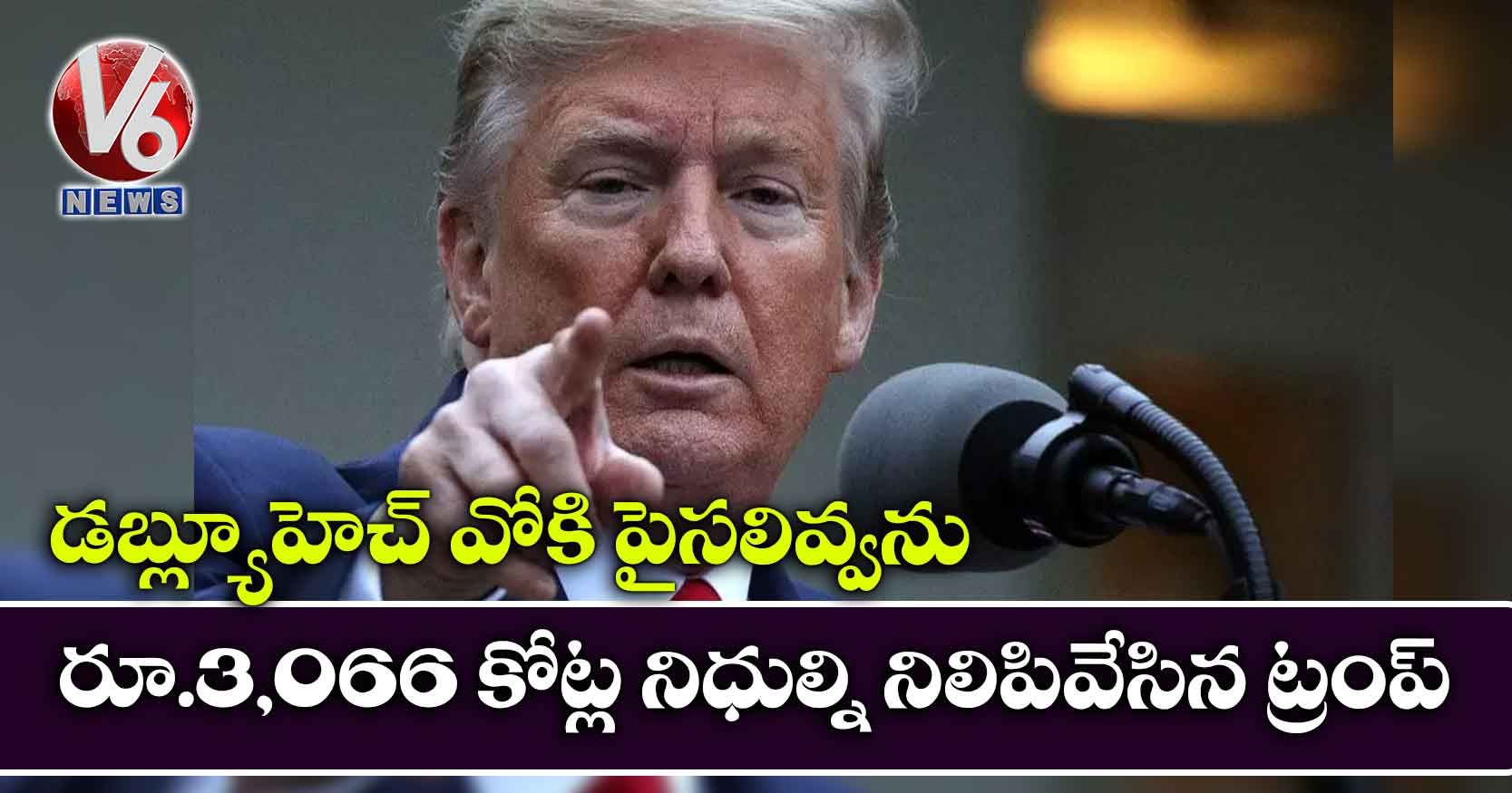 డబ్ల్యూహెచ్ వోకి పైసలివ్వను.. రూ.3,066 కోట్ల నిధుల్ని నిలిపివేసిన ట్రంప్