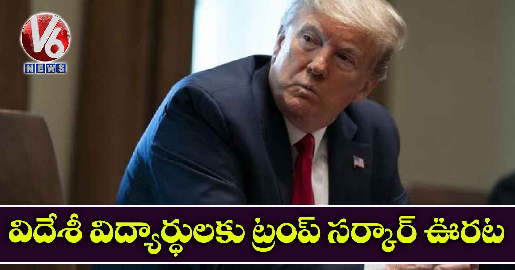 విదేశీ విద్యార్ధులకు ట్రంప్ సర్కార్ ఊరట