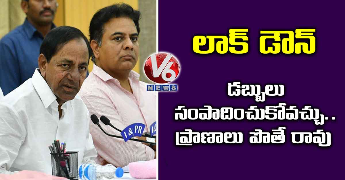 లాక్ డౌన్: డబ్బులు సంపాదించుకోవచ్చు… ప్రాణాలు పొతే రావు