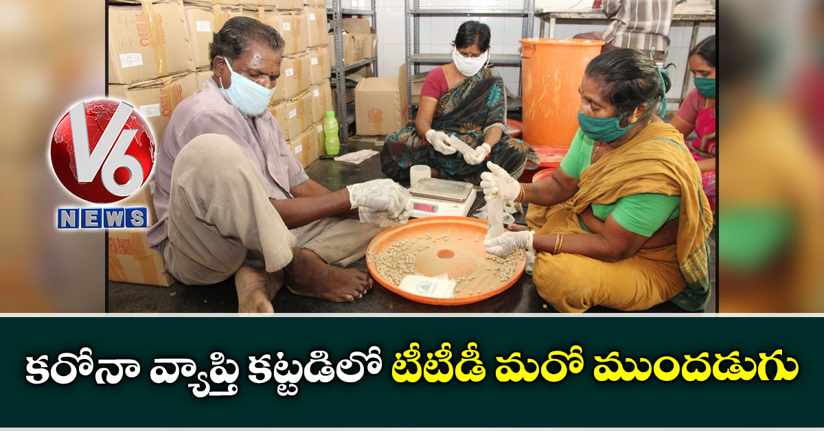 కరోనా వ్యాప్తి కట్టడిలో టీటీడీ మరో ముందడుగు