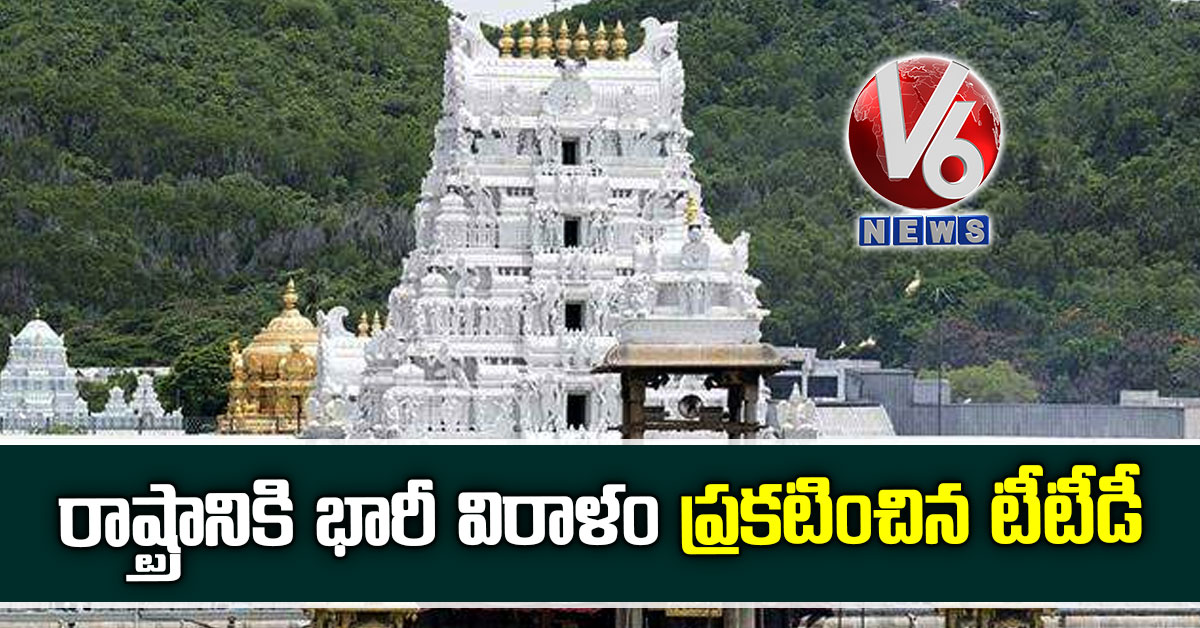 రాష్ట్రానికి భారీ విరాళం ప్రకటించిన టీటీడీ