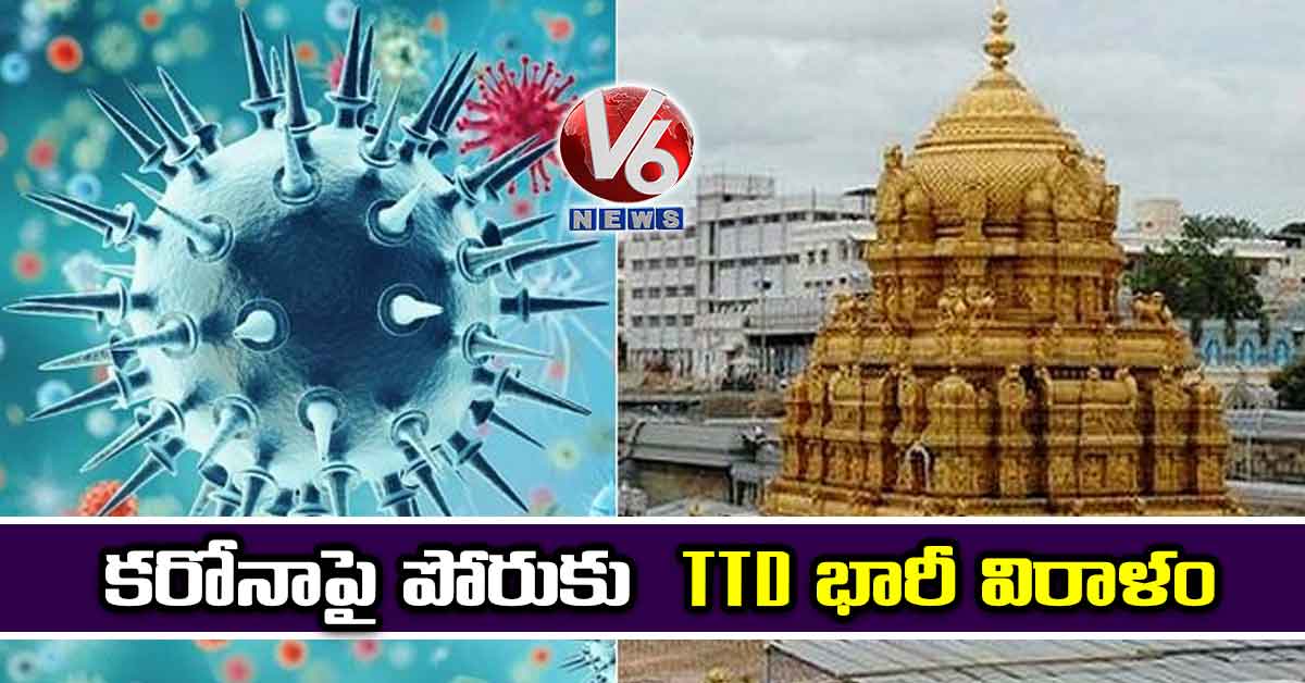 కరోనాపై పోరుకు TTD భారీ విరాళం