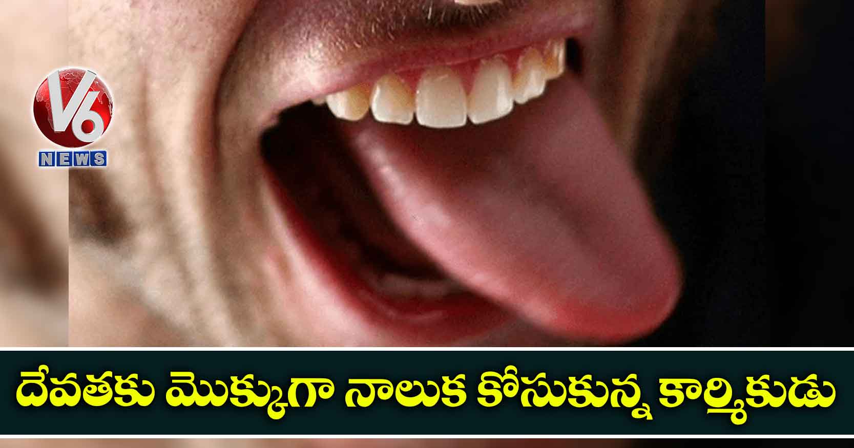 దేవతకు మొక్కుగా నాలుక కోసుకున్న కార్మికుడు