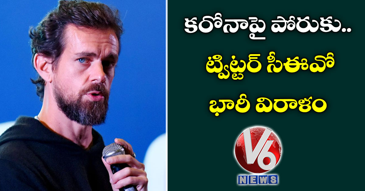 కరోనాపై పోరుకు.. ట్విట్టర్ సీఈవో భారీ విరాళం