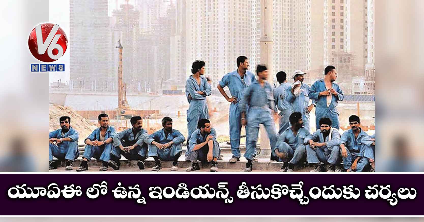 యూఏఈ లో ఉన్న ఇండియన్స్ తీసుకొచ్చేందుకు చర్యలు