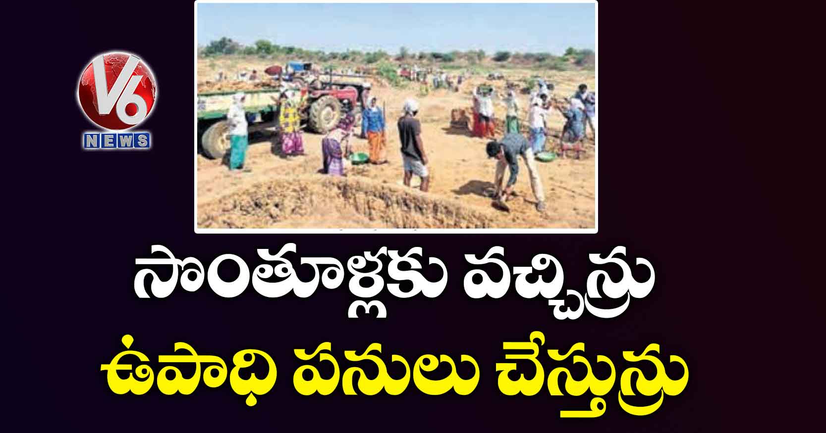 సొంతూళ్లకు వచ్చిన్రు ఉపాధి పనులు చేస్తున్రు