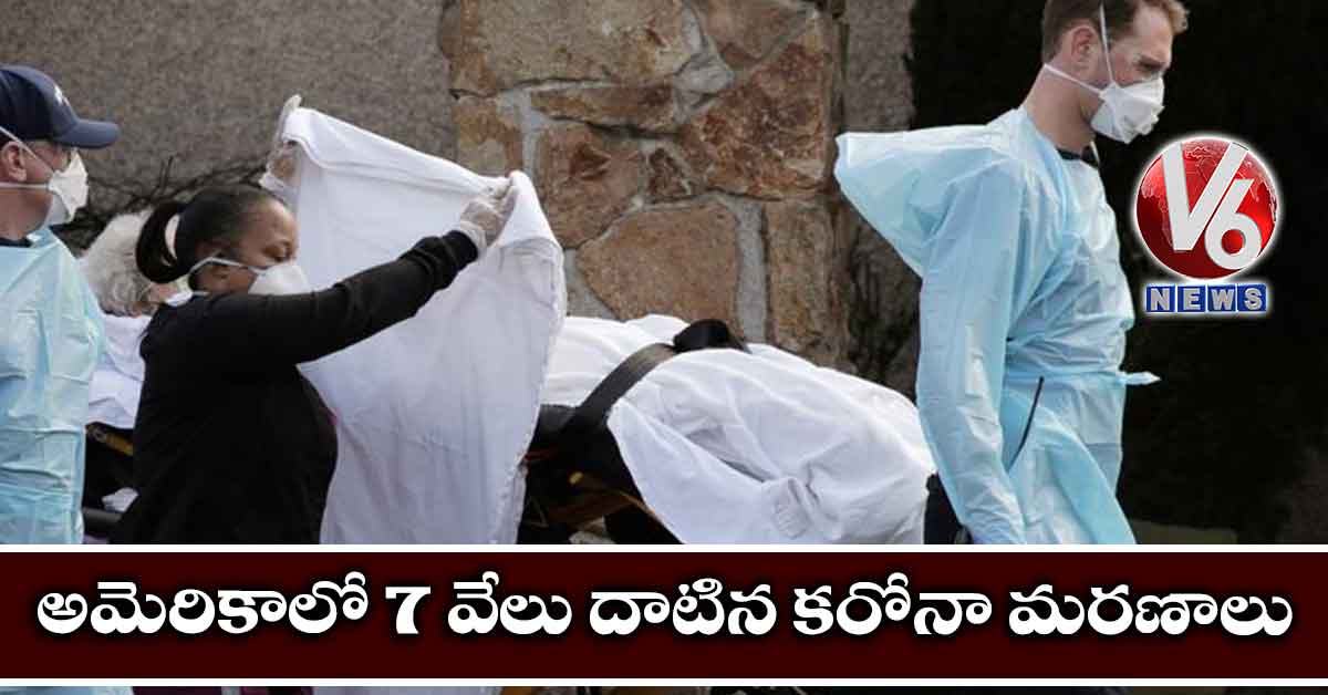 అమెరికాలో 7 వేలు దాటిన కరోనా మరణాలు