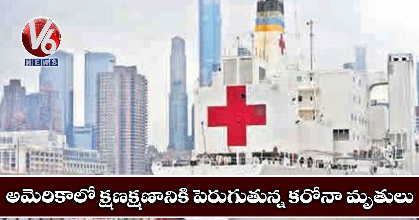 అమెరికాలో క్షణక్షణానికి పెరుగుతున్న కరోనా మృతులు