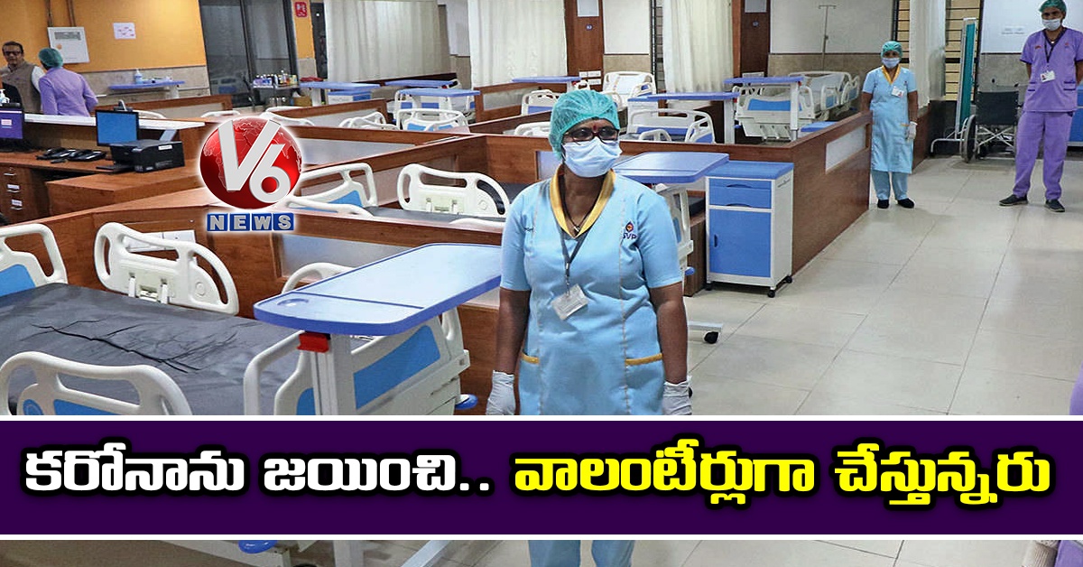 కరోనాను జయించి.. వాలంటీర్లుగా చేస్తున్నరు