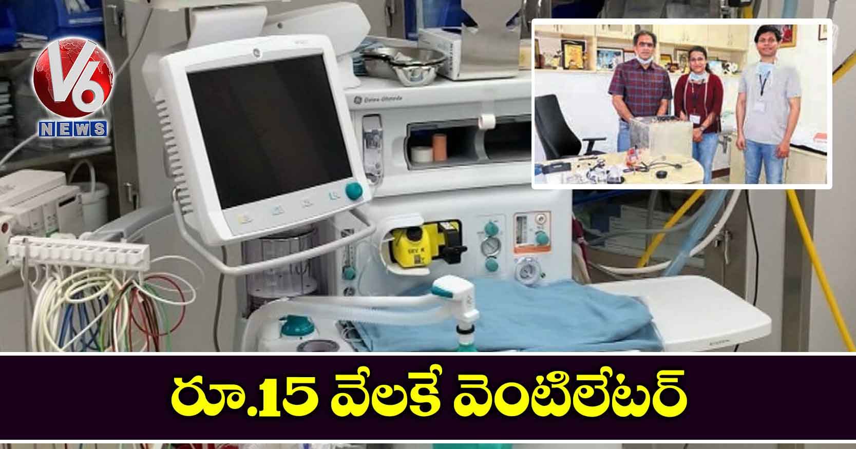 రూ.15 వేలకే వెంటిలేటర్