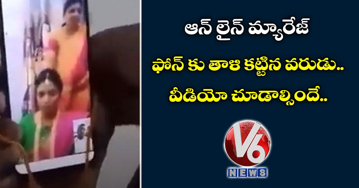 ఆన్ లైన్ మ్యారేజ్: ఫోన్ కు తాళి కట్టిన వరుడు.. వీడియో చూడాల్సిందే..