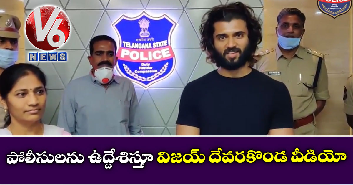 పోలీసులను ఉద్దేశిస్తూ విజయ్ దేవరకొండ వీడియో