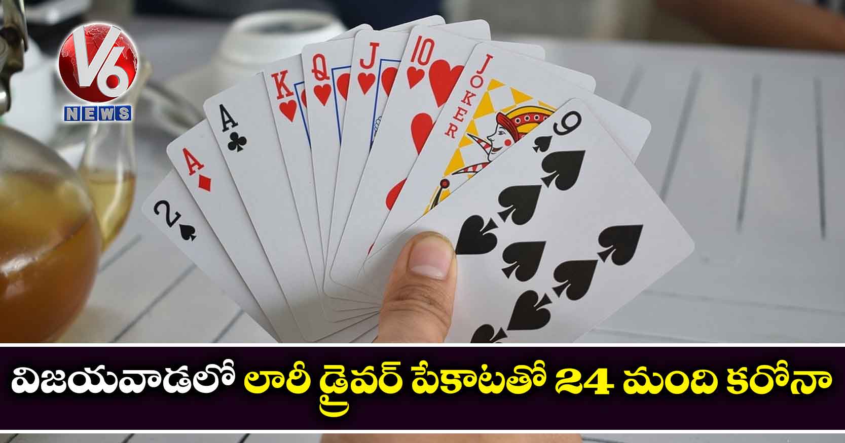 విజయవాడలో లారీ డ్రైవర్ పేకాటతో 24 మంది కరోనా: మరో వ్యక్తి నుంచి 15 మందికి..