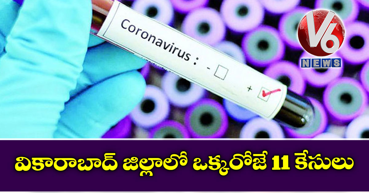 వికారాబాద్ జిల్లాలో ఒక్కరోజే 11 కేసులు