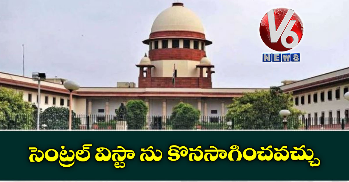 సెంట్రల్ విస్టా ను కొనసాగించవచ్చు