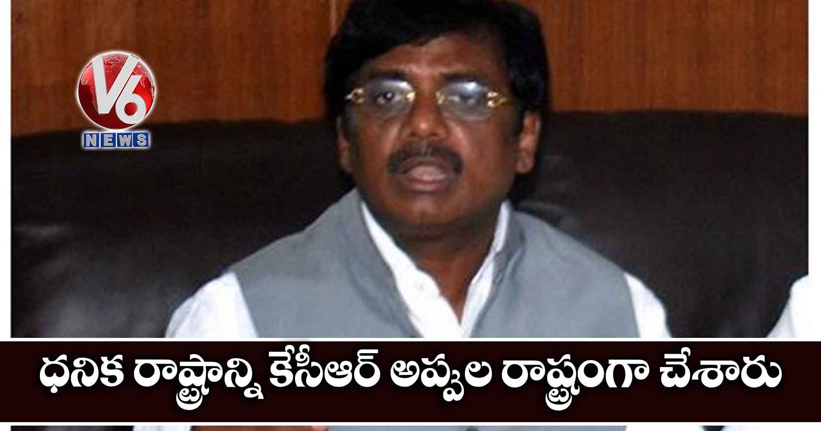 ధ‌నిక రాష్ట్రాన్ని కేసీఆర్ అప్పుల రాష్ట్రంగా చేశారు