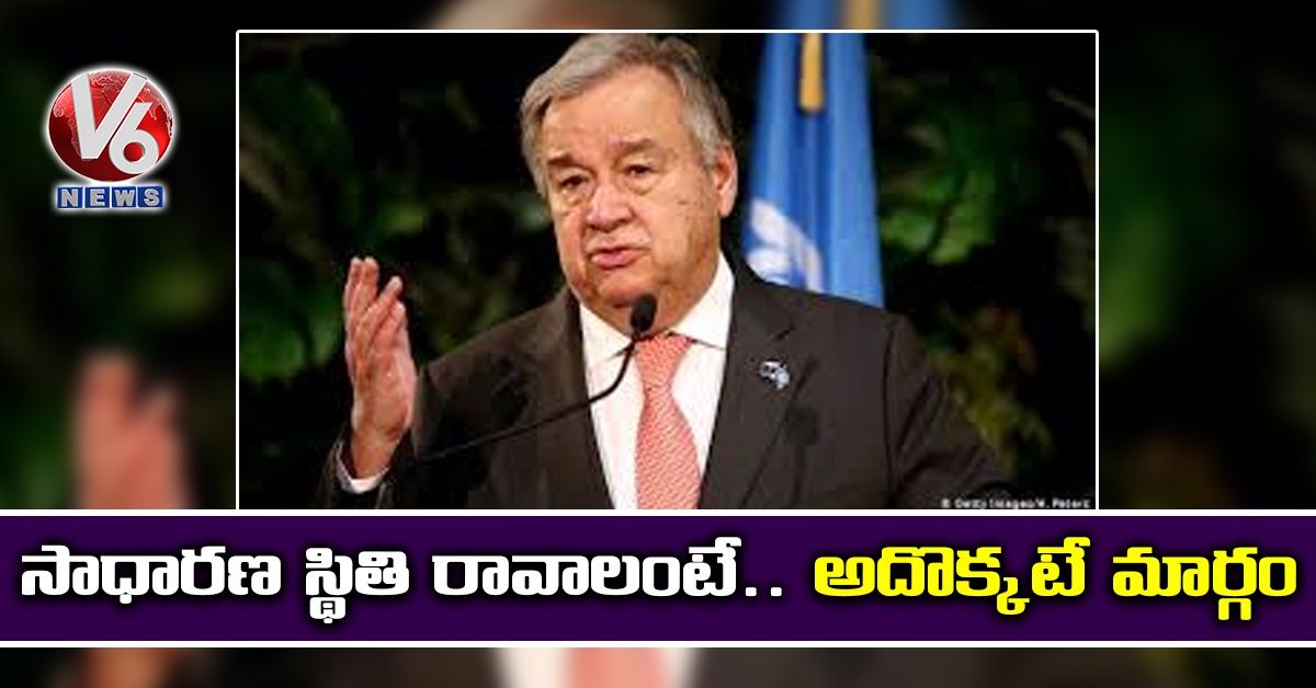 సాధారణ స్థితి రావాలంటే.. అదొక్కటే మార్గం